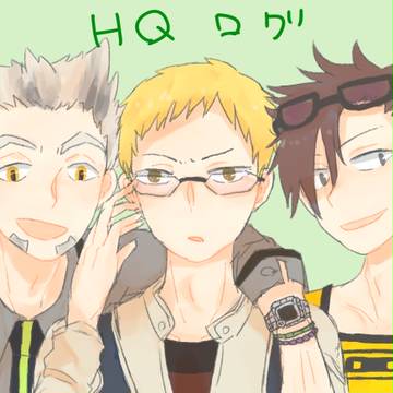 【腐向け】HQまとめ