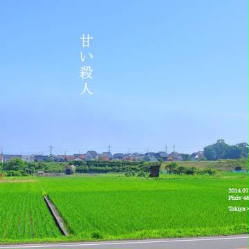【カルスコ４／小説／トキ嶺】甘い殺人