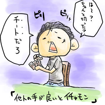 「他人の手が良いとイチャモン」