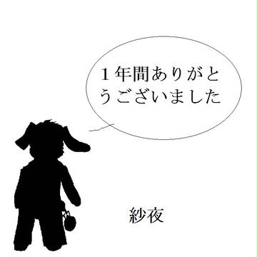【ぴくST】1年間ありがとうございました