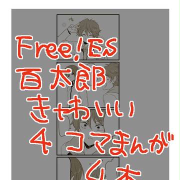 【Free!】百太郎きゃわいい4コマ4本