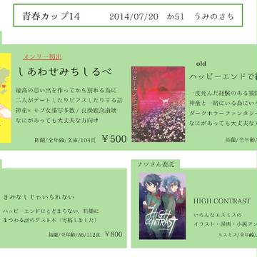 青春カップ14おしながき