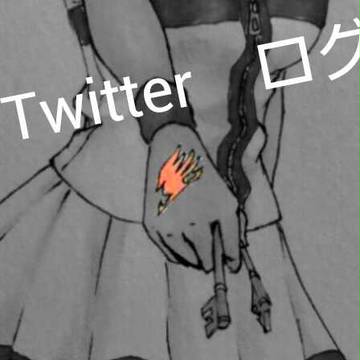 ついったログ2