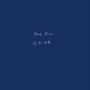 【花澄町2】 deep blue 【交流】