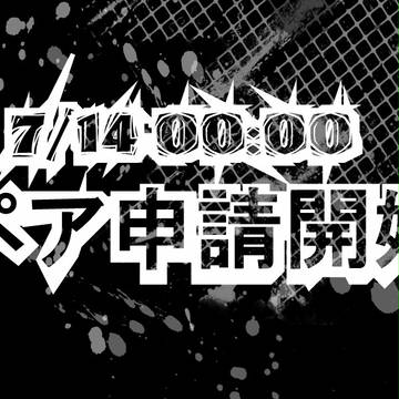 【P-PP】 7/14 00:00 ペア申請開始 【お知らせ】