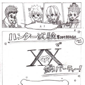 ハンター試験組で鍋パーティー！1