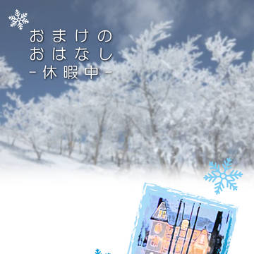 休暇おまけ中表紙
