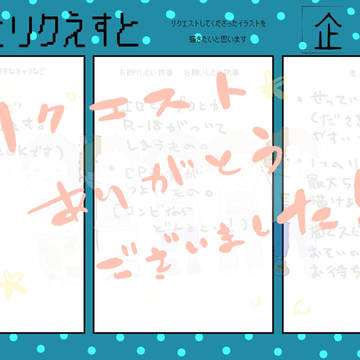 リクエスト絵まとめ
