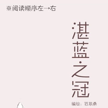 【幽愛麗】【閱讀左→右】 湛藍之冠
