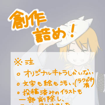 創作詰め①
