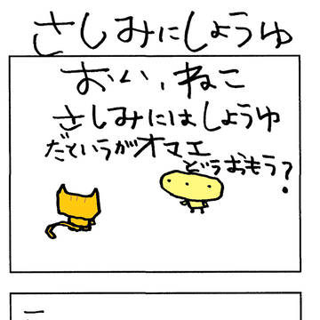 さしみにしょうゆ