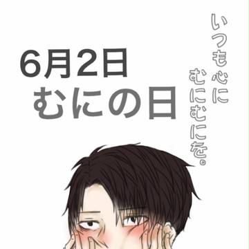 むにの日