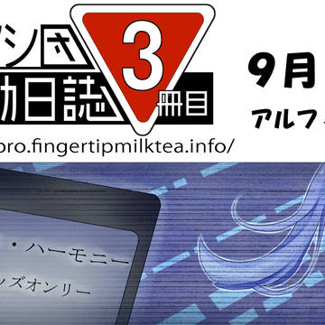 メカクシ団活動日誌３冊目