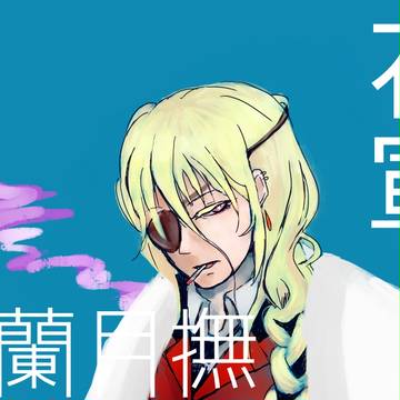 【花軍】冬蘭月撫【名簿】追記有