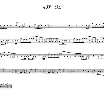 【耳コピ】マリアージュ