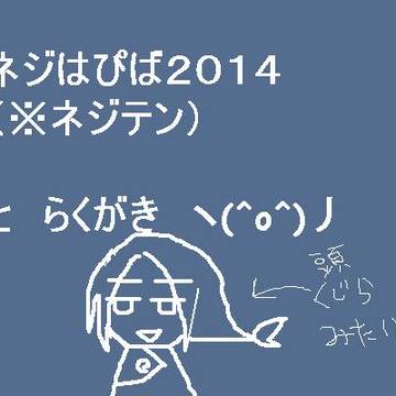 ネジはぴば２０１４＋らくがき