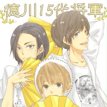 とくがわしょーぐん