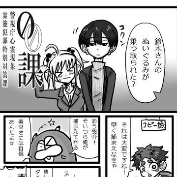 【00課】 ぬいぐるみ捕り物帳【乗っ取りぐるみ】