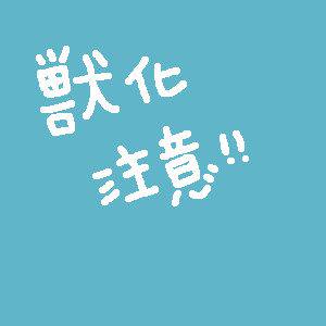 アニ獣化注意！