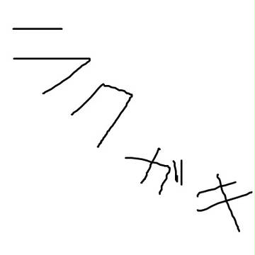 ラクガキです