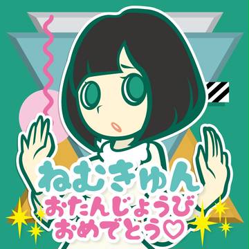 ねむきゅん おたんじょうびおめでとう♡