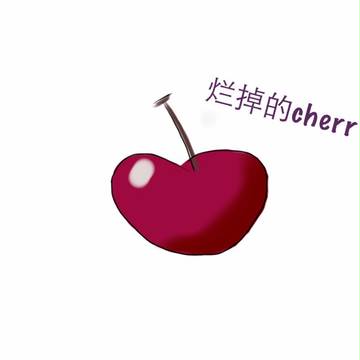 烂掉的cherry