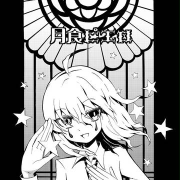 【WEB再録3】月食ピエロ
