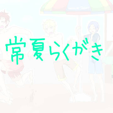 チームTAKOSらくがき