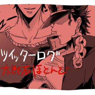 【腐向けR18】ツイッターログ