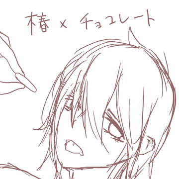 椿くんとチョコレート