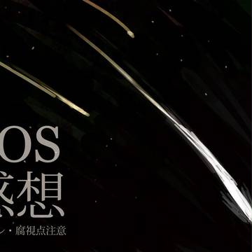 LOS感想(ねたばれ/腐)