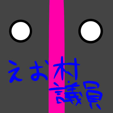 eoheohリレー　第二走者　えお村議員