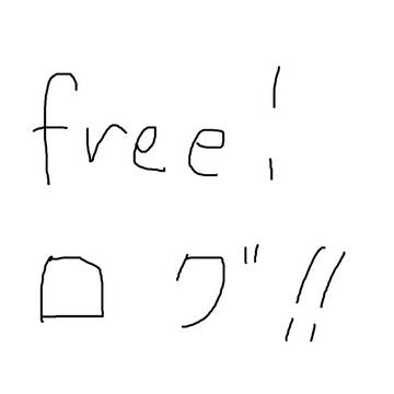 うろおぼえFree!ろぐ