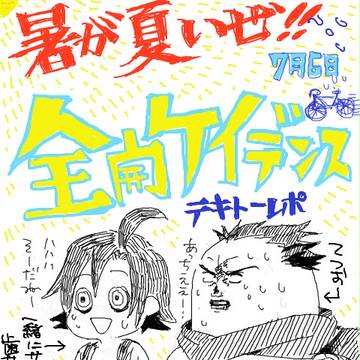 全開ケイデンス適当レポ