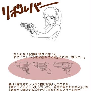 リボルバーの描き方、ざっくりすぎ版