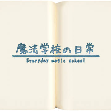 【企画予告】魔法学校の日常【交流企画】