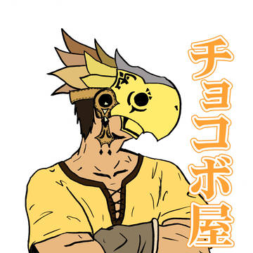 チョコボ屋