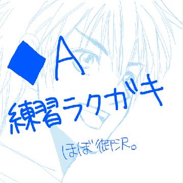 練習