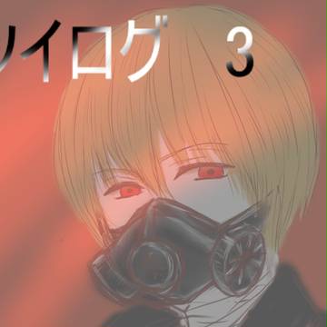ツイログ　3