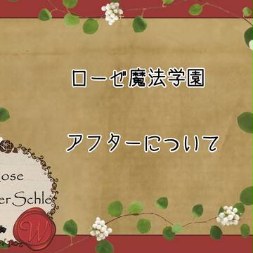 【ロゼ学】 アフターについて 【公式】