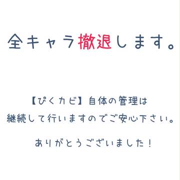 【ぴくカビ】重要なお知らせ【撤退】
