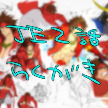 JE2話の落書き