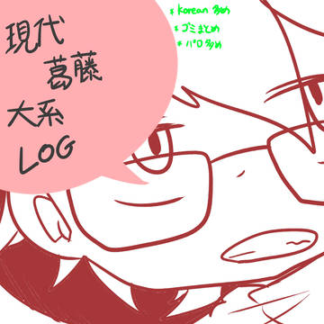 現代葛藤大系まとめ