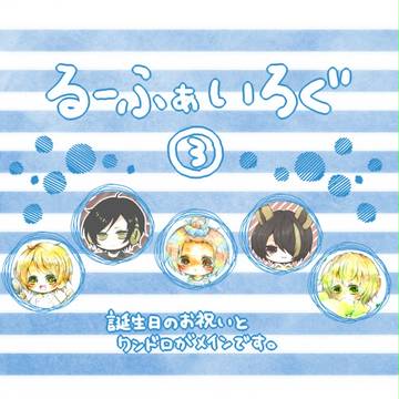 るーふぁいろぐ③