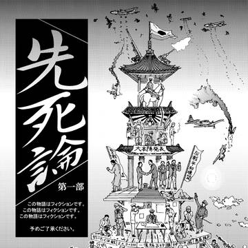 先死論1