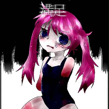 満足