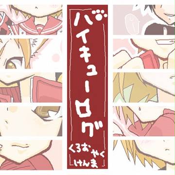 【ハイキュー】ログ【ねこま】