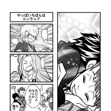 やっぱいちばんはコンラッド