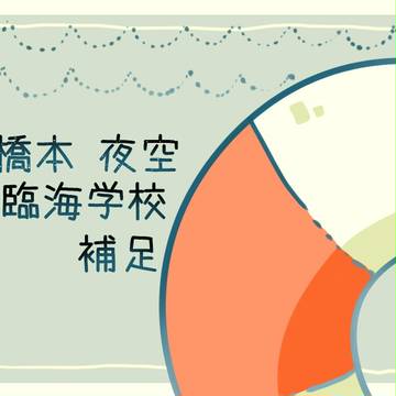 【愛学】橋本夜空【臨海学校】