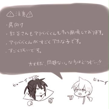 【腐】真似したいアリババくん